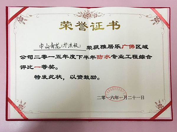 鄺洪根團(tuán)隊榮獲雅居樂2015年度下半年防水工程綜合評比一等獎 防水材料