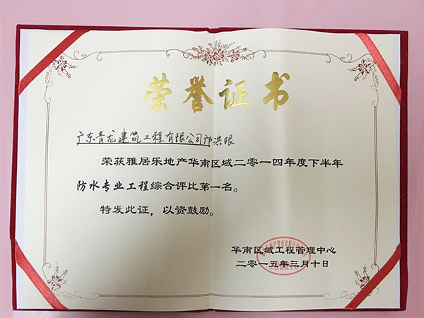 鄺洪根團(tuán)隊榮獲雅居樂2014年度下半年防水工程綜合評比一名 防水材料
