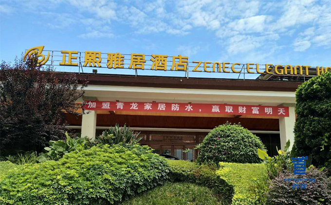 青龍防水四川研討會(huì)所在酒店 防水材料
