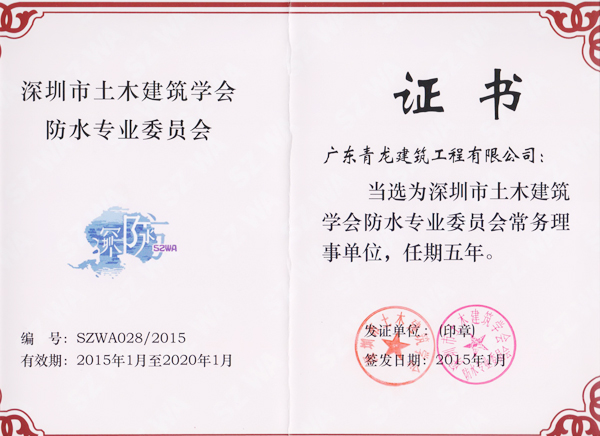 青龍公司當(dāng)選為深圳防水協(xié)會(huì)常務(wù)理事單位證書 深圳防水