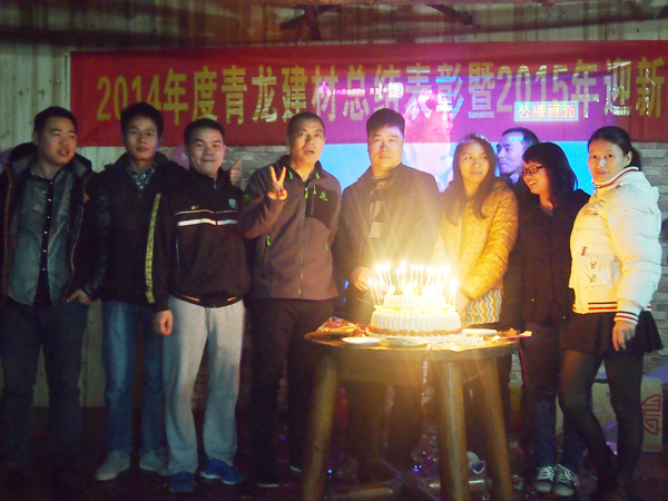 青龍年會 員工生日party
