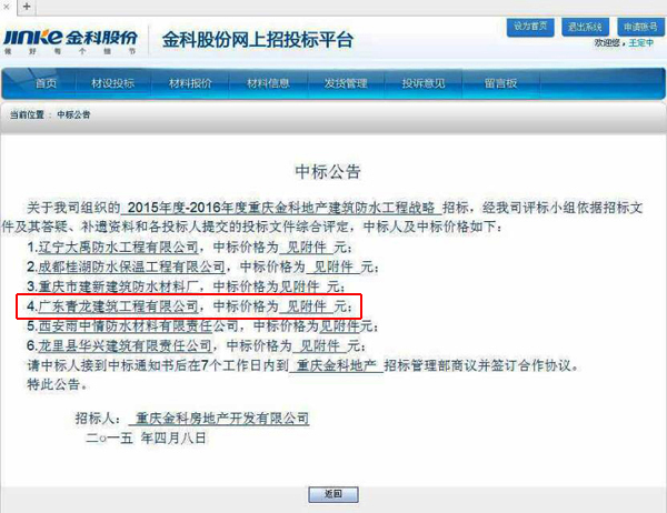 青龍公司中標(biāo)金科房地產(chǎn)建筑防水工程中標(biāo)公告 重慶防水